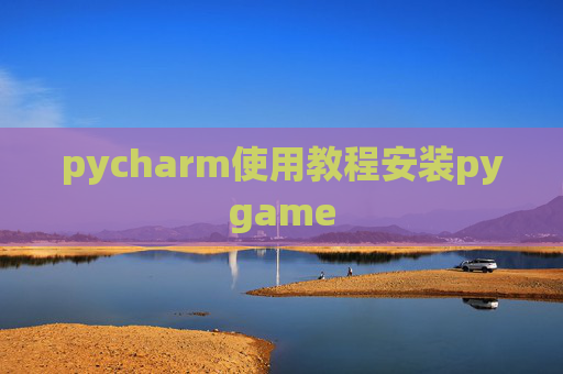 pycharm使用教程安装pygame pycharm使用教程安装pygame