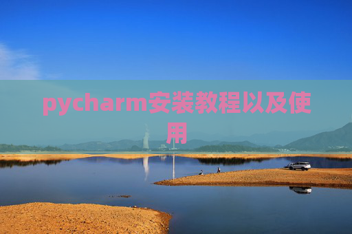 pycharm安装教程以及使用